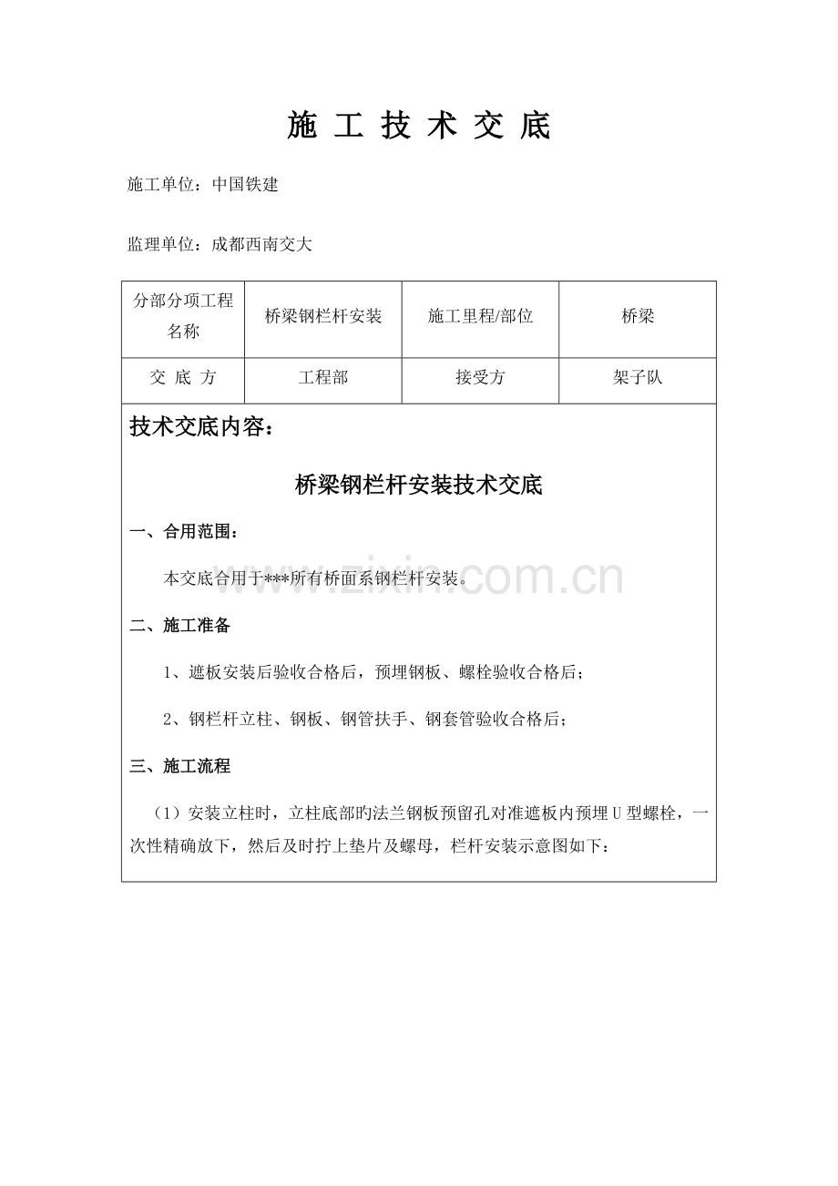 桥梁钢栏杆安装施工技术交底.docx_第1页