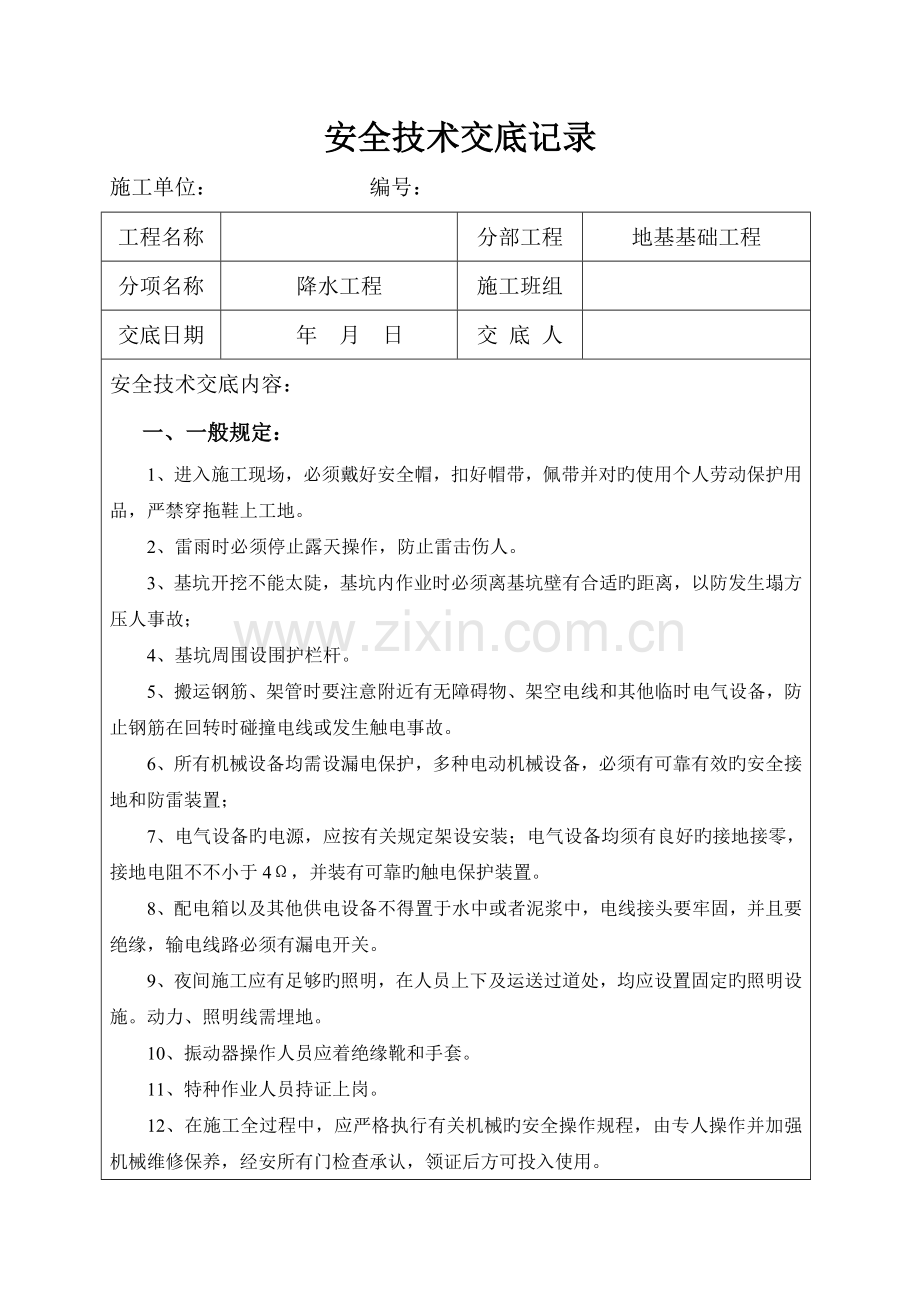 降水施工安全技术交底.docx_第1页