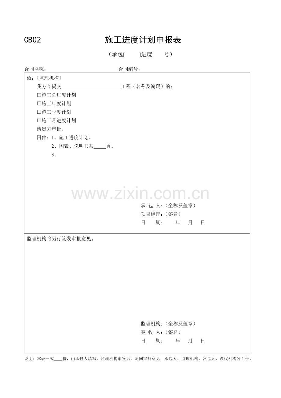 施工技术方案申报表-----承包人用表.doc_第2页