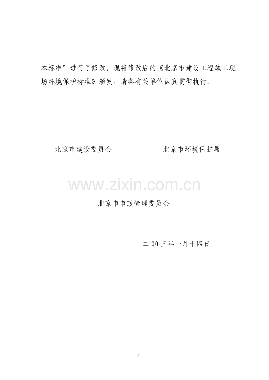 北京市建委《关于颁发〈北京市施工现场环境保护标准〉的通知》及具体标准.doc_第3页