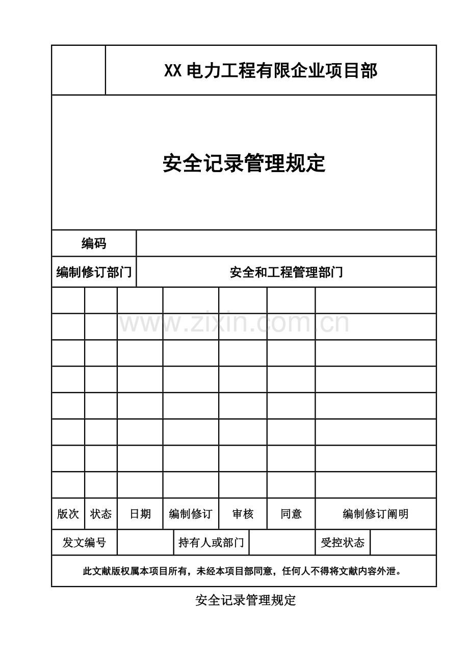 电力工程有限公的司安全记录管理规定.doc_第1页