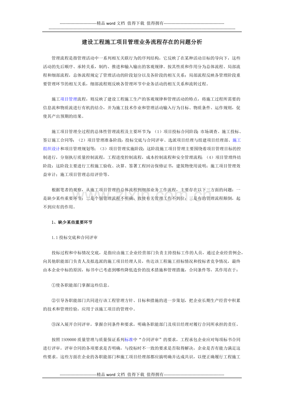 建设工程施工项目管理业务流程存在的问题分析.docx_第1页