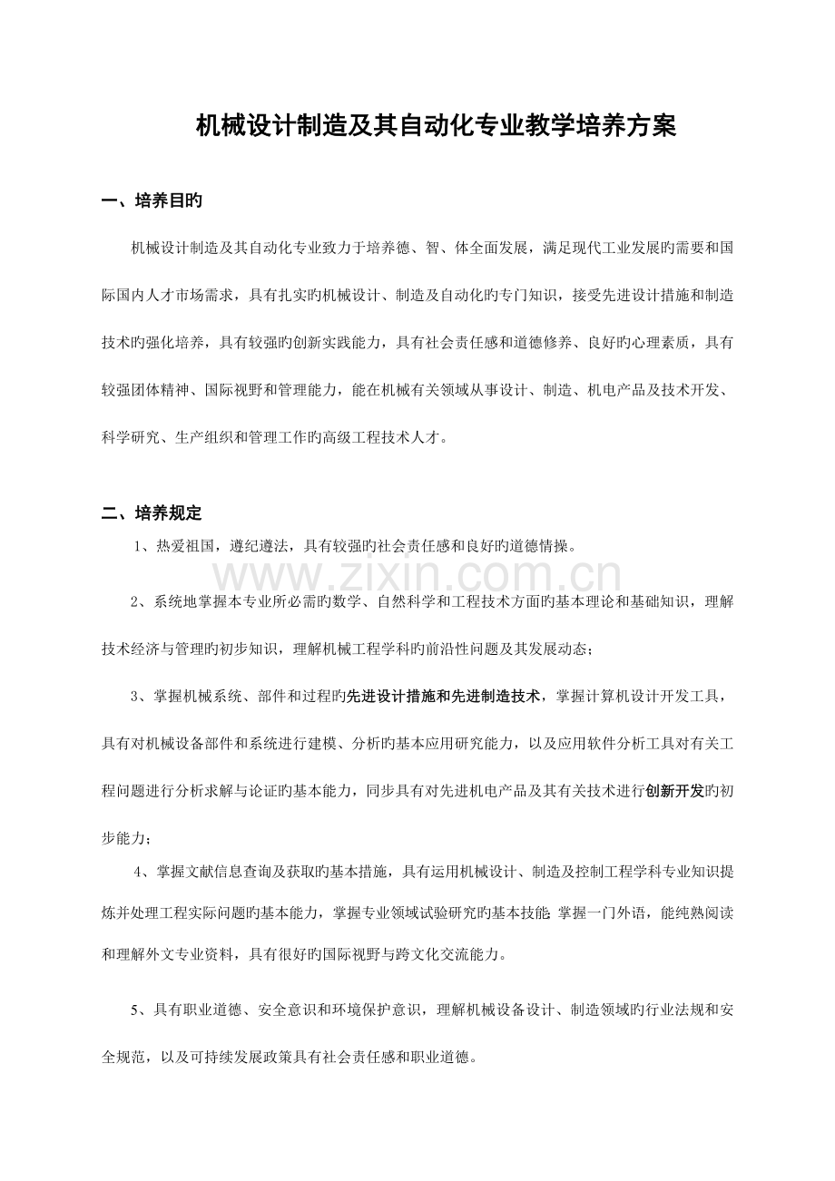 机械设计制造及其自动化专业教学培养方案.doc_第1页