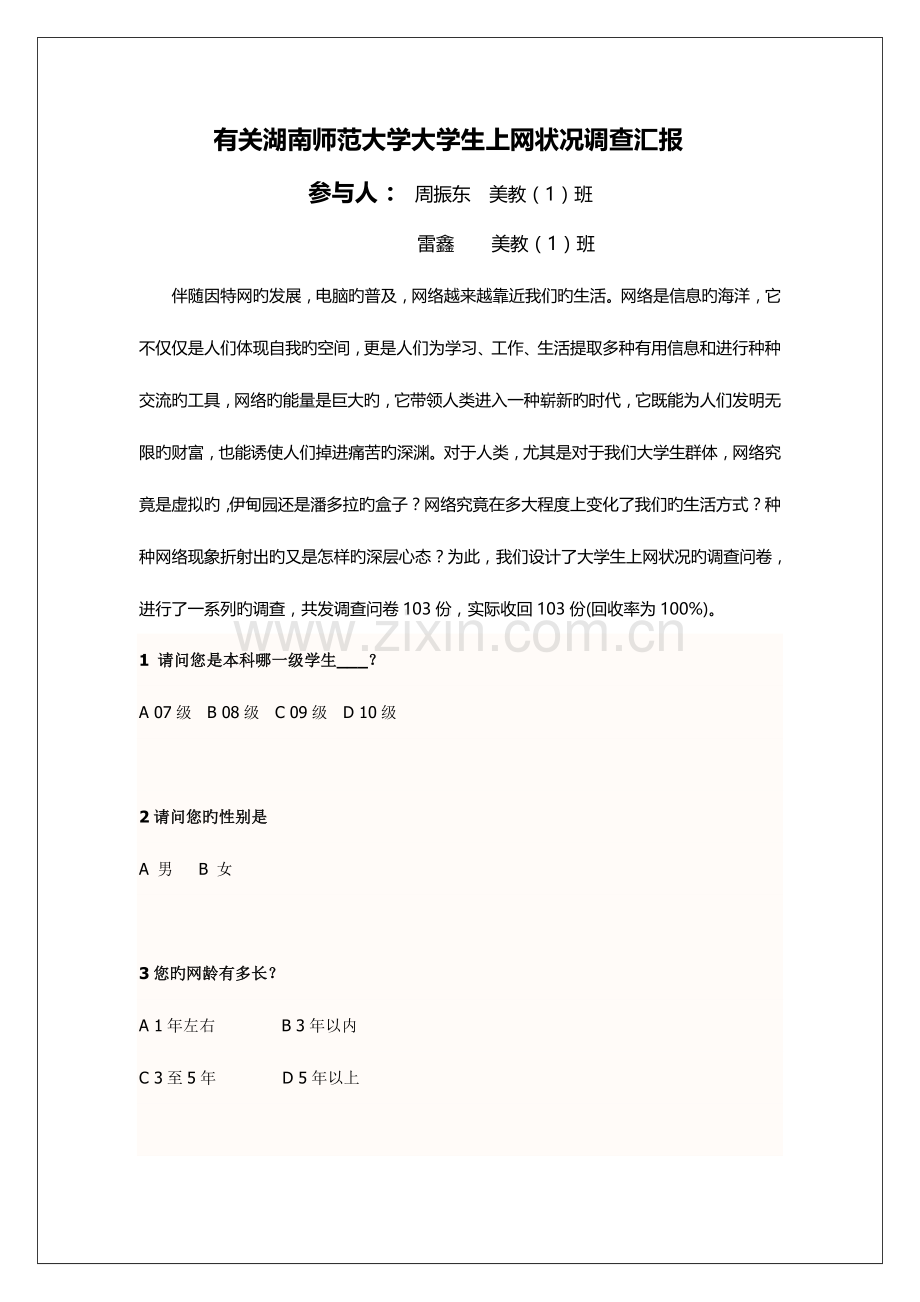 湖南师范大学大学生上网情况的调查报告.doc_第1页