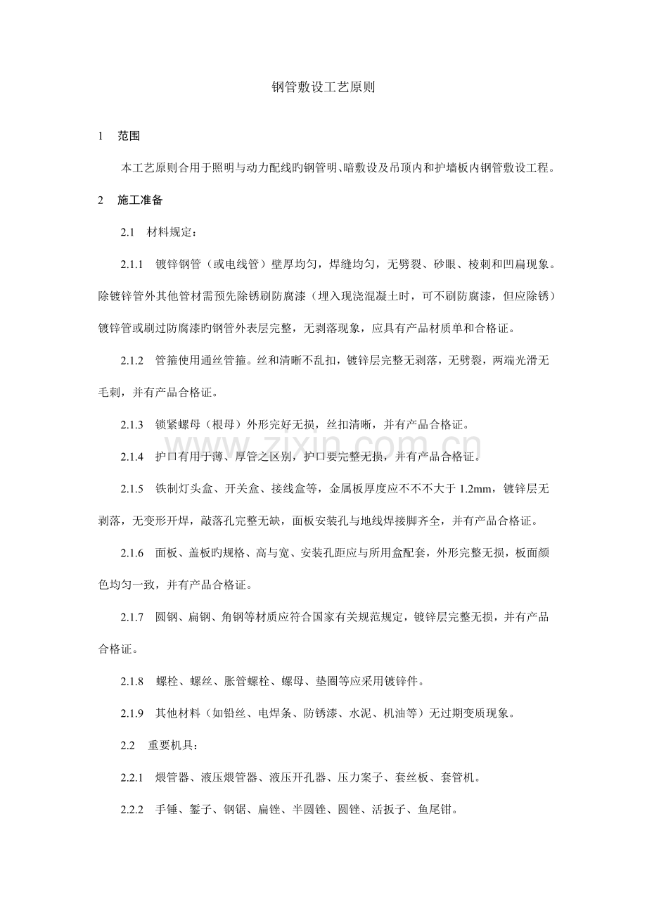 钢管敷设工艺标准.docx_第1页