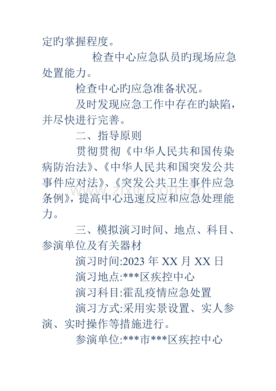 疾病预防控制中心霍乱疫情应急处置演练方案.doc_第2页