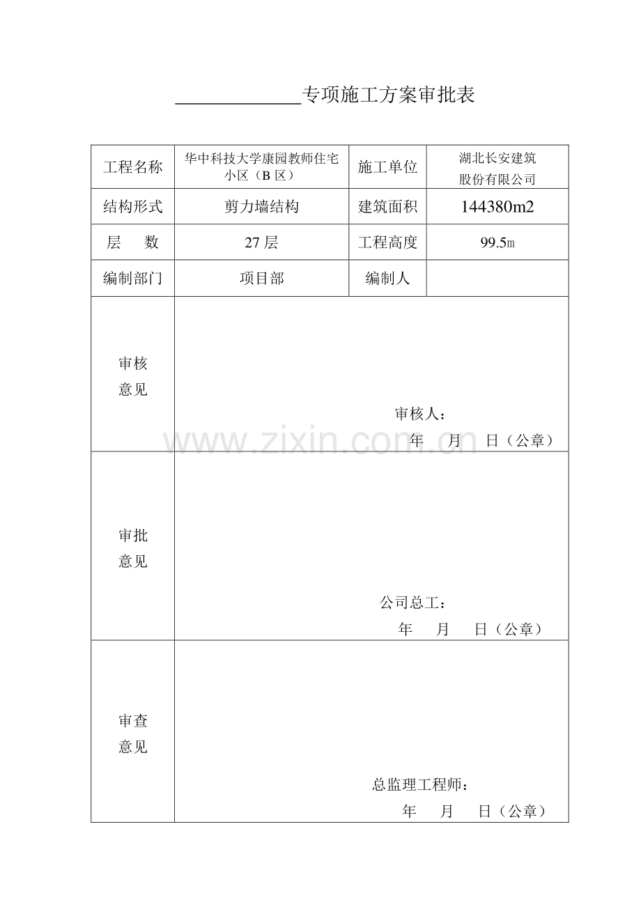 安全文明施工专项施工方案审批表.doc_第1页