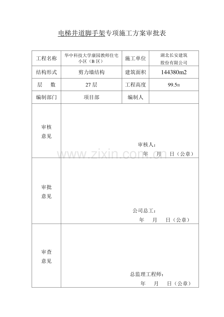 安全文明施工专项施工方案审批表.doc_第2页