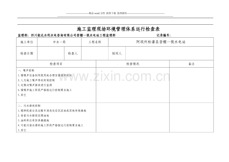 施工现场环境管理体系运行检查表-(2).doc_第1页