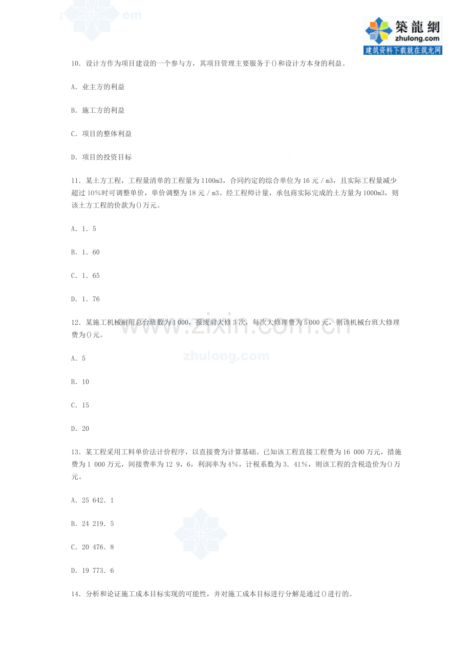 2007年二级建造师施工管理全真预测试题(一)-secret.doc_第3页