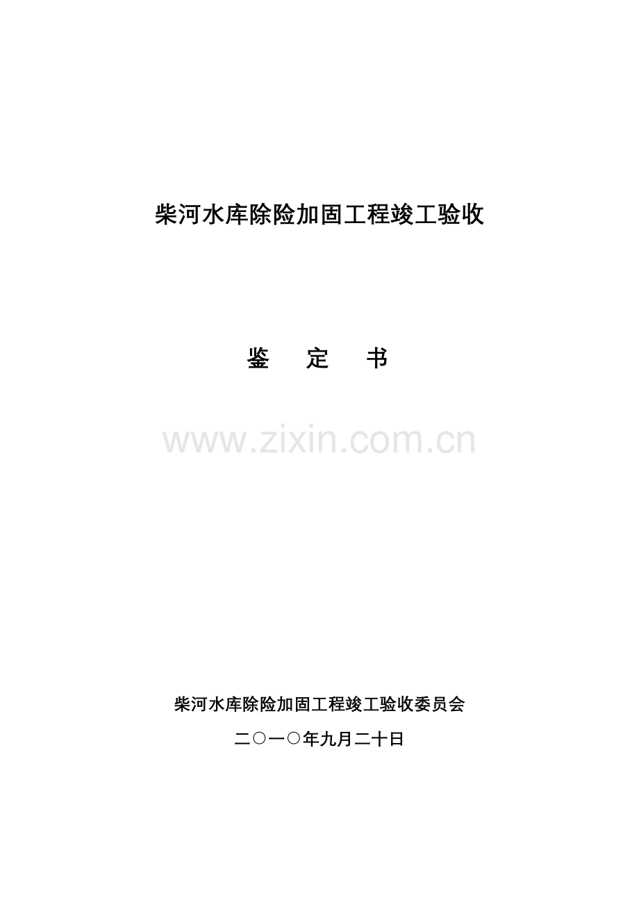 柴河水库除险加固工程竣工验收鉴定书.doc_第1页