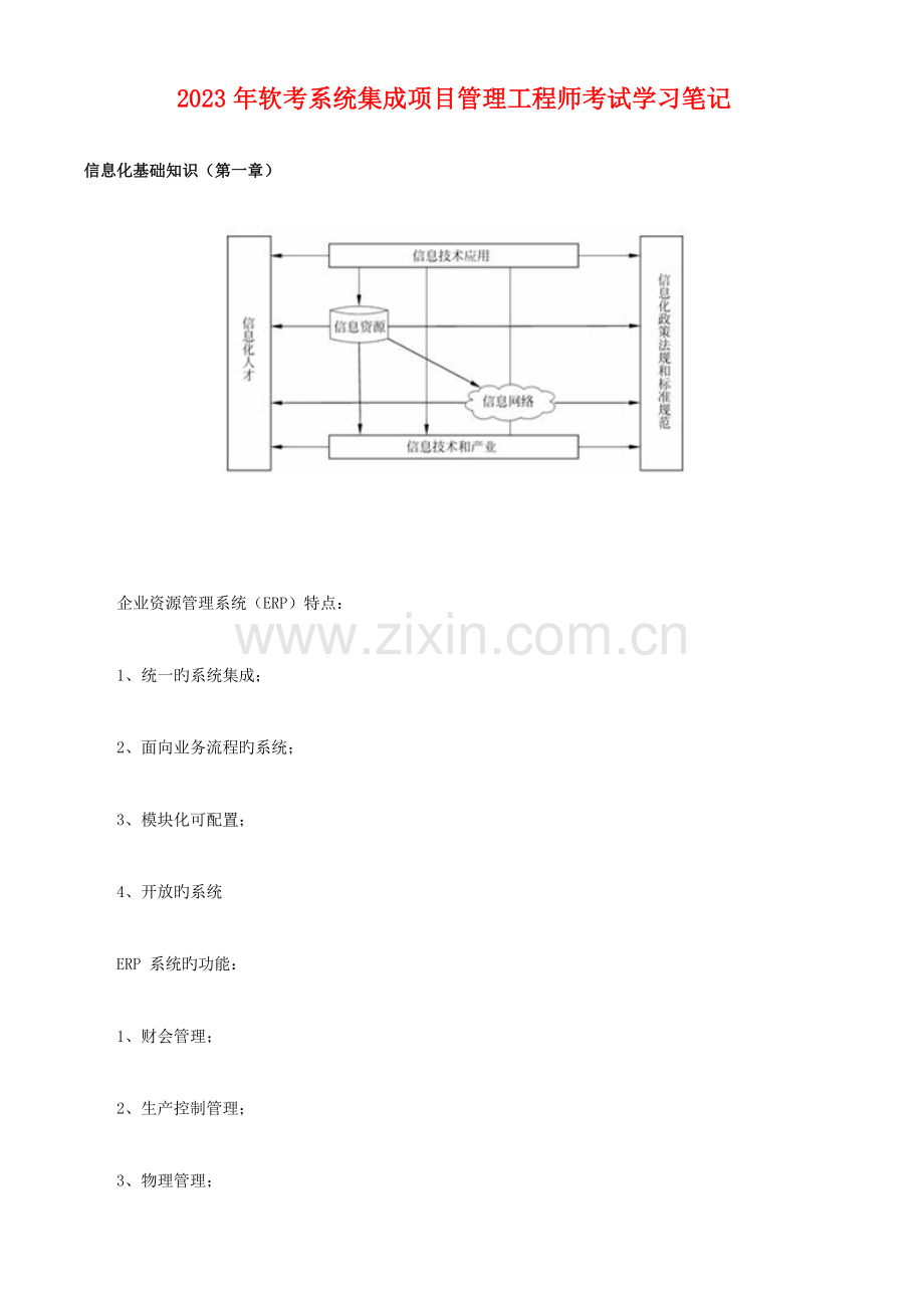 软考信息系统集成项目经理学习笔记汇总.doc_第1页