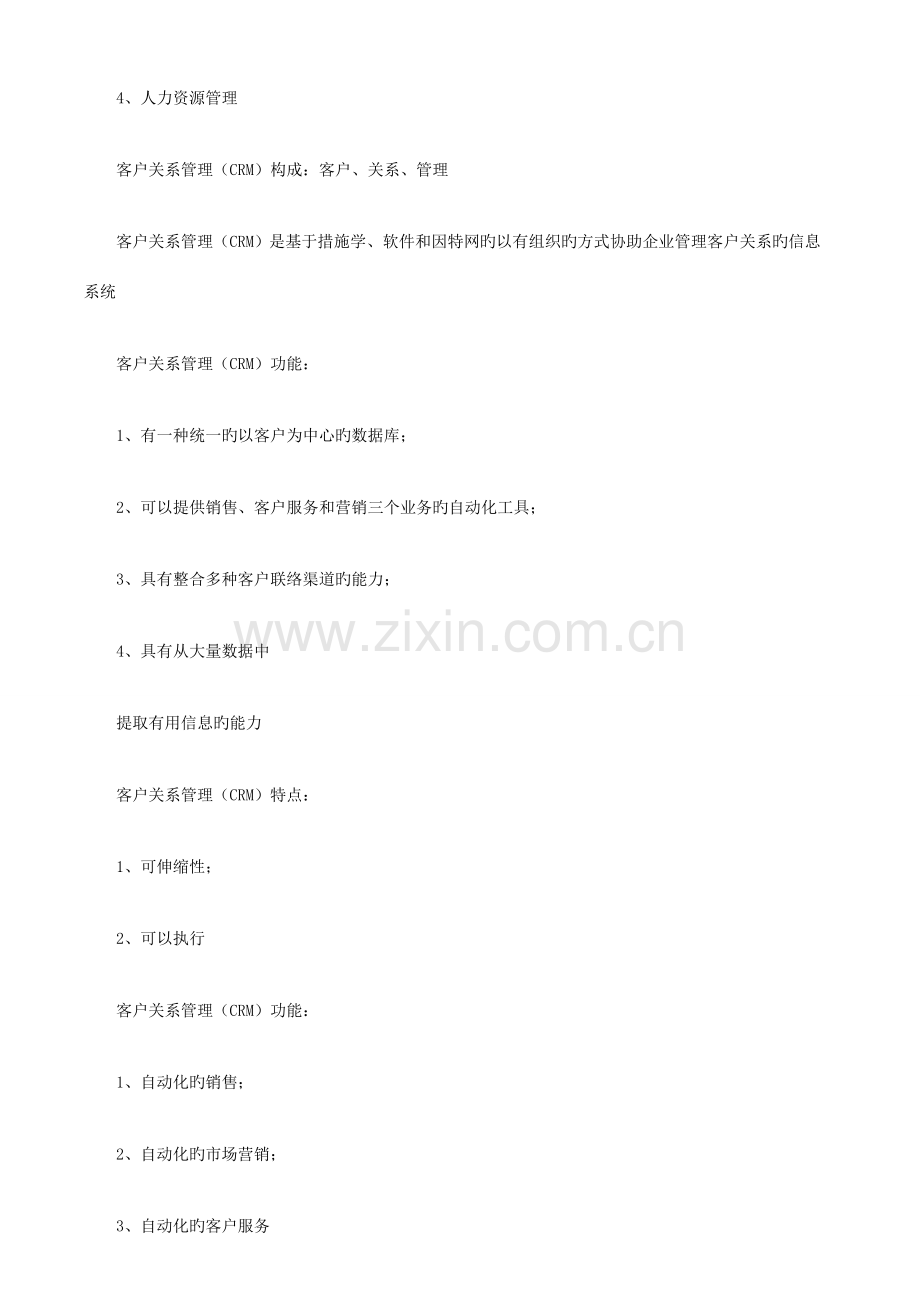 软考信息系统集成项目经理学习笔记汇总.doc_第2页