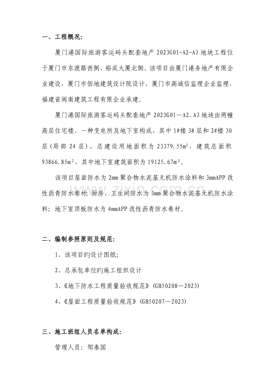 聚合物水泥基无机防水涂料施工方案.doc_第1页