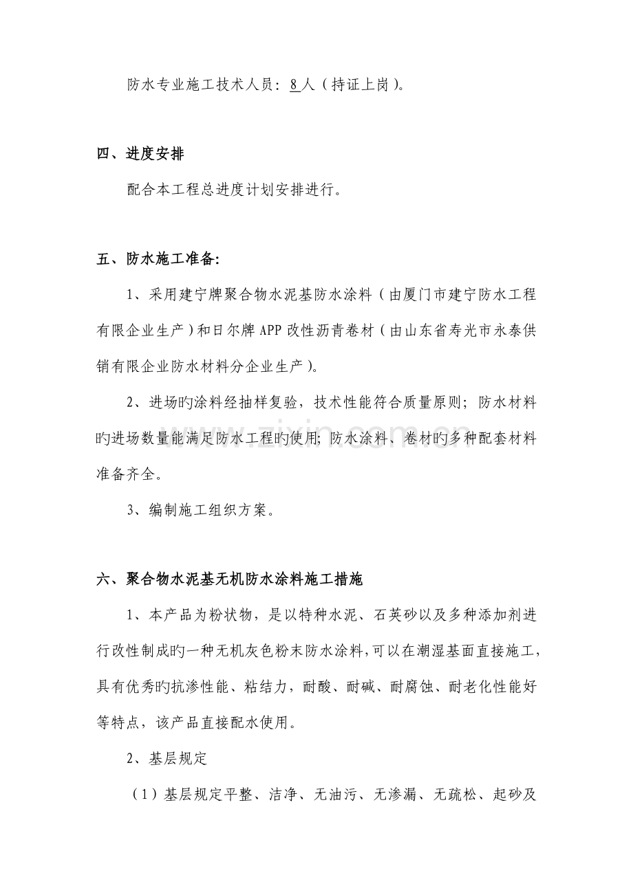 聚合物水泥基无机防水涂料施工方案.doc_第2页