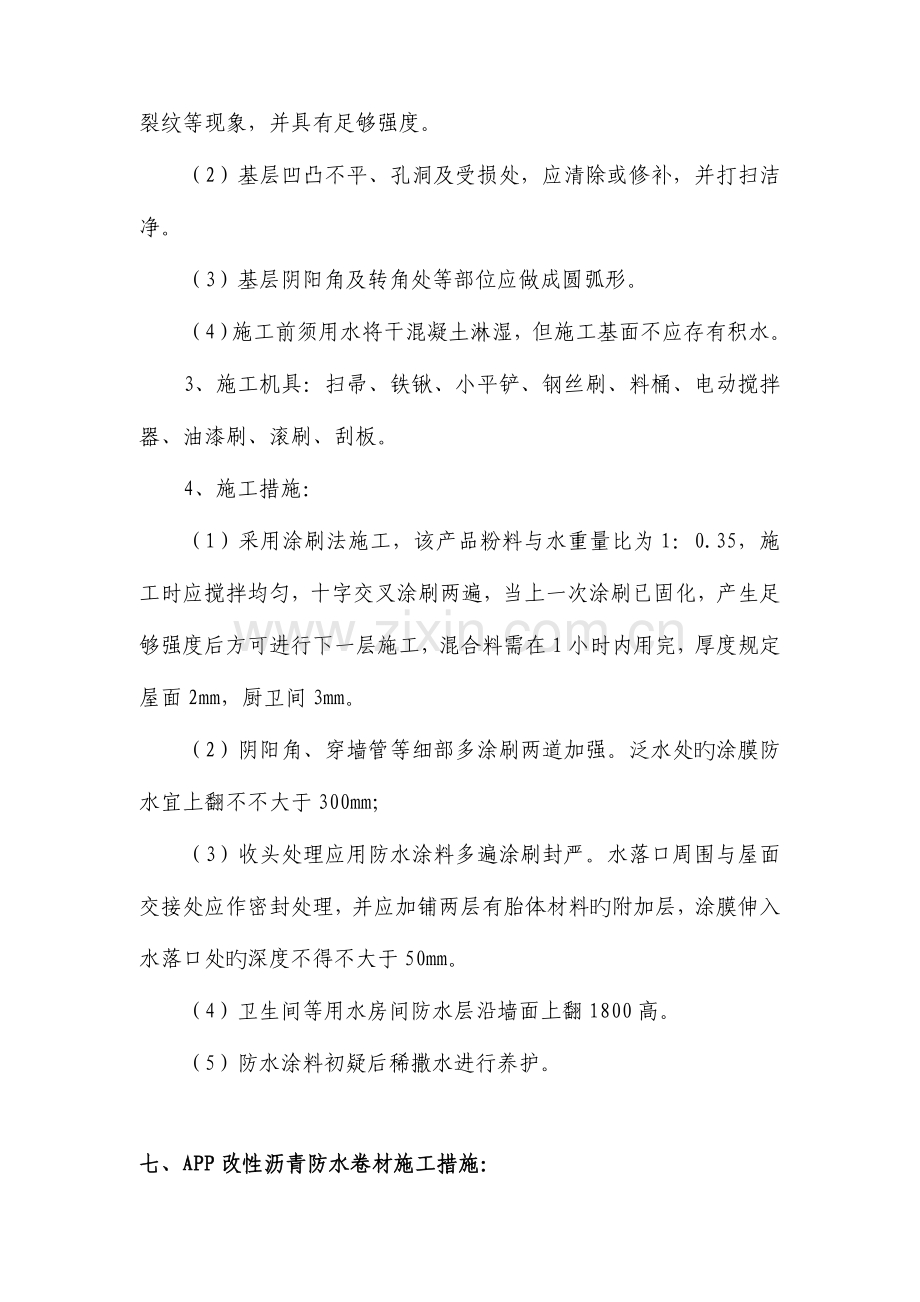 聚合物水泥基无机防水涂料施工方案.doc_第3页