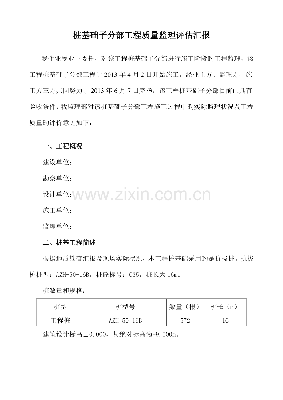 桩基础监理评估报告.docx_第1页