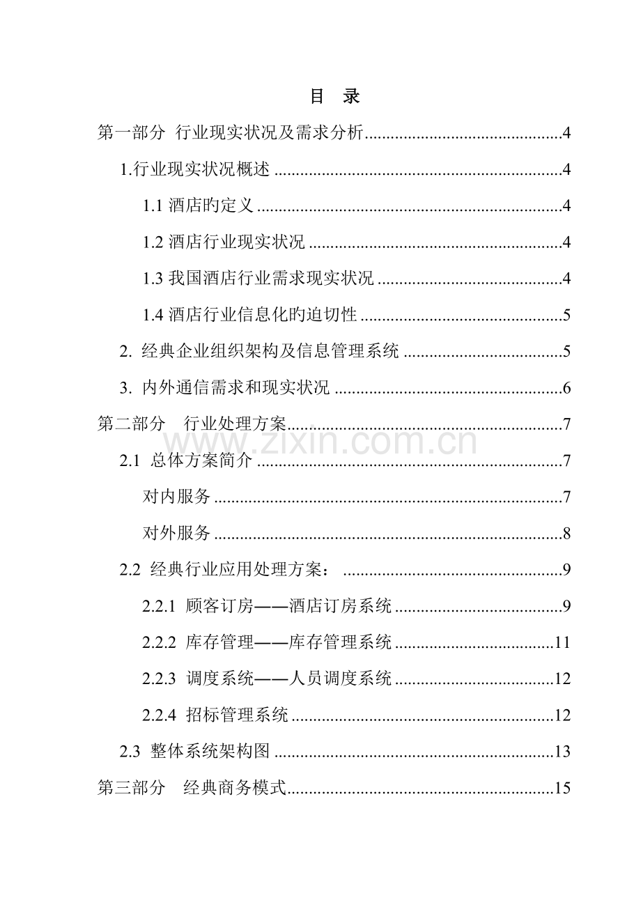 酒店行业MAS解决方案.doc_第2页