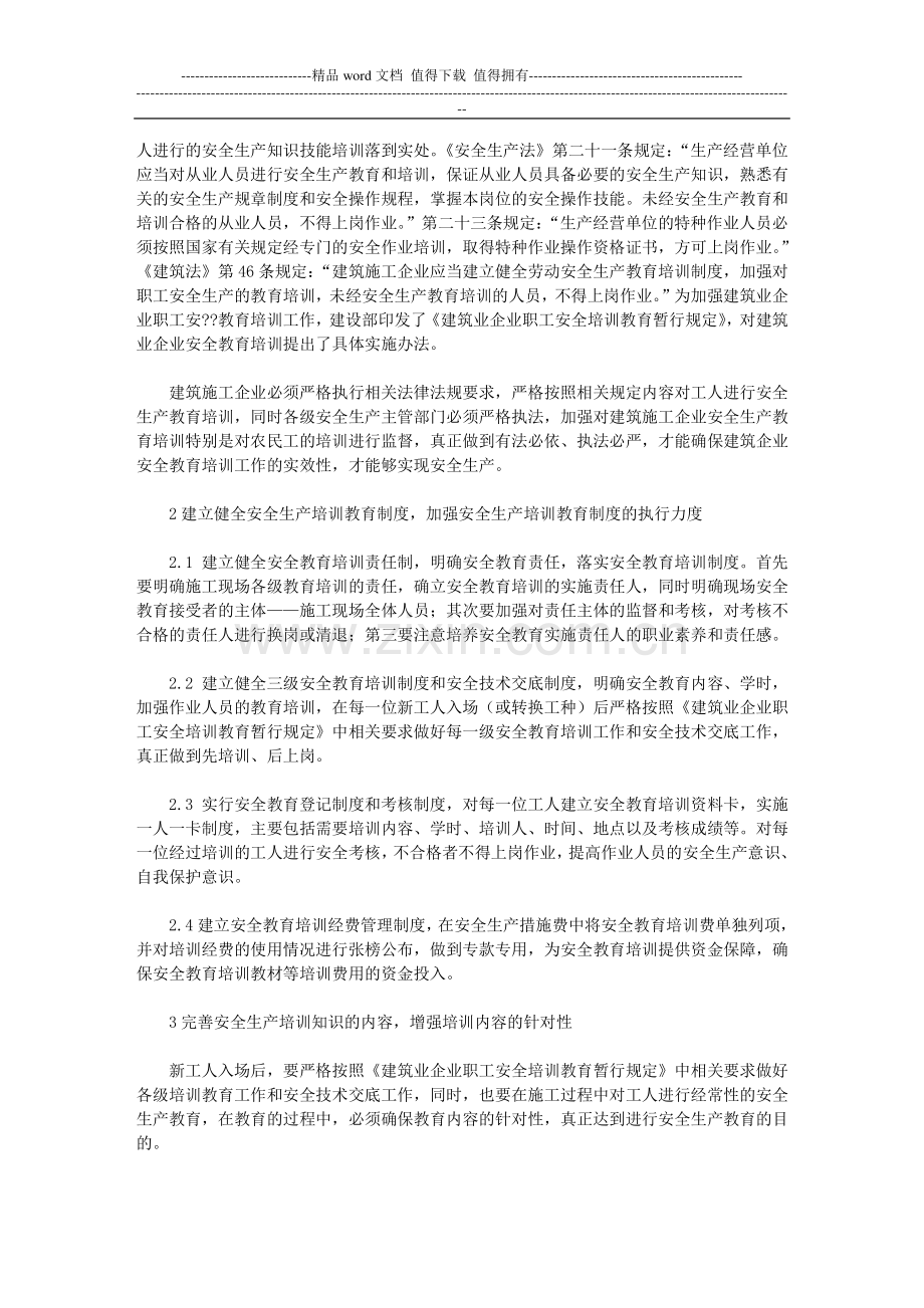 浅谈建筑企业施工现场安全教育培训工作.doc_第2页