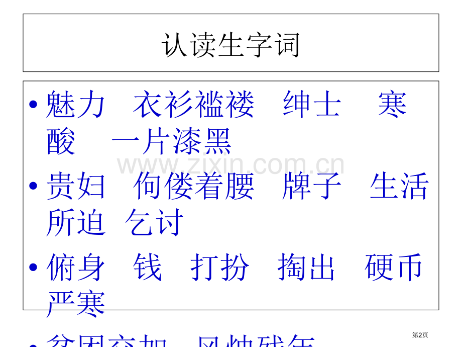 四年级上册语文语言的魅力市公开课一等奖省优质课赛课一等奖课件.pptx_第2页