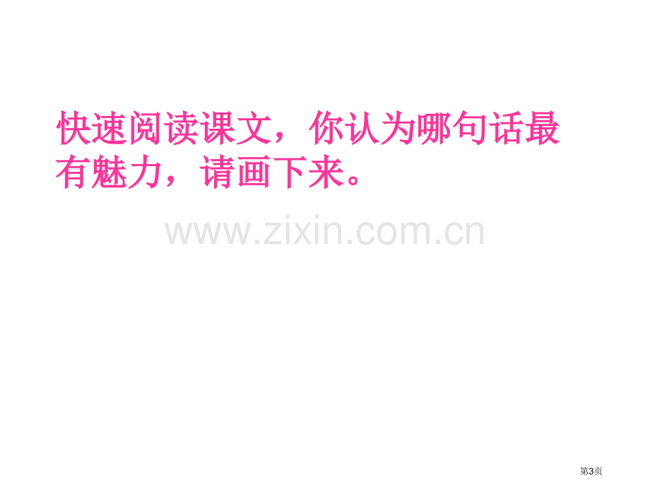 四年级上册语文语言的魅力市公开课一等奖省优质课赛课一等奖课件.pptx_第3页