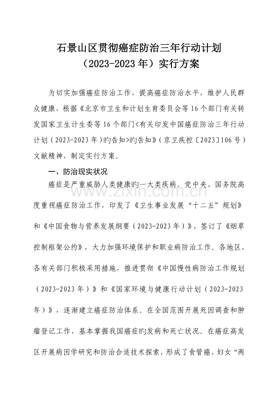 石景山区落实癌症防治三年行动计划实施方案.doc_第1页