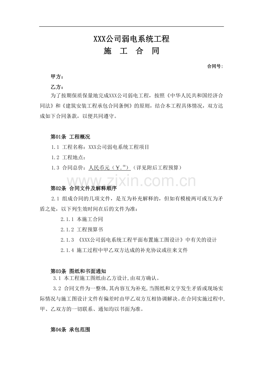 xx公司弱电系统工程施工合同.doc_第1页