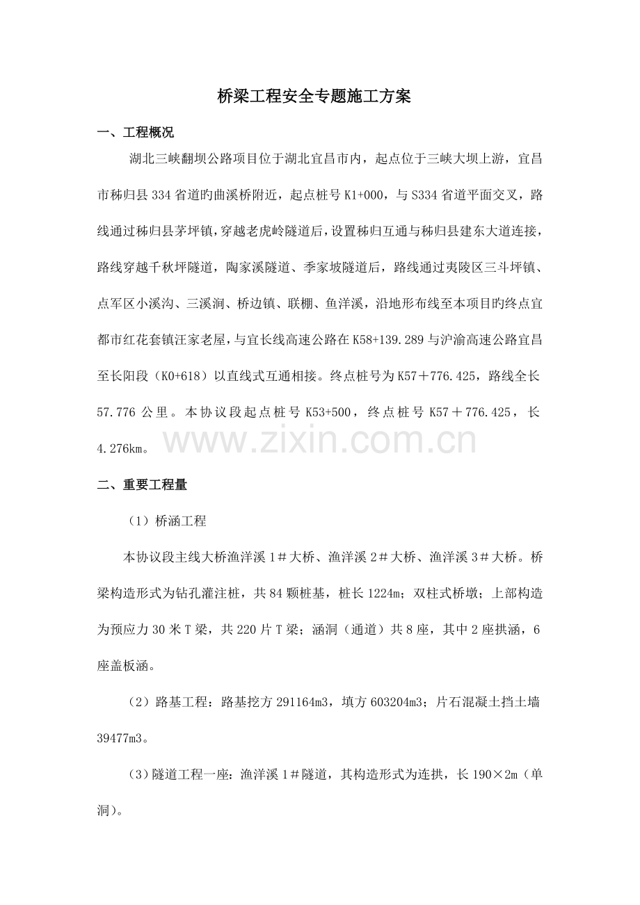 桥梁工程安全施工专项方案.doc_第1页