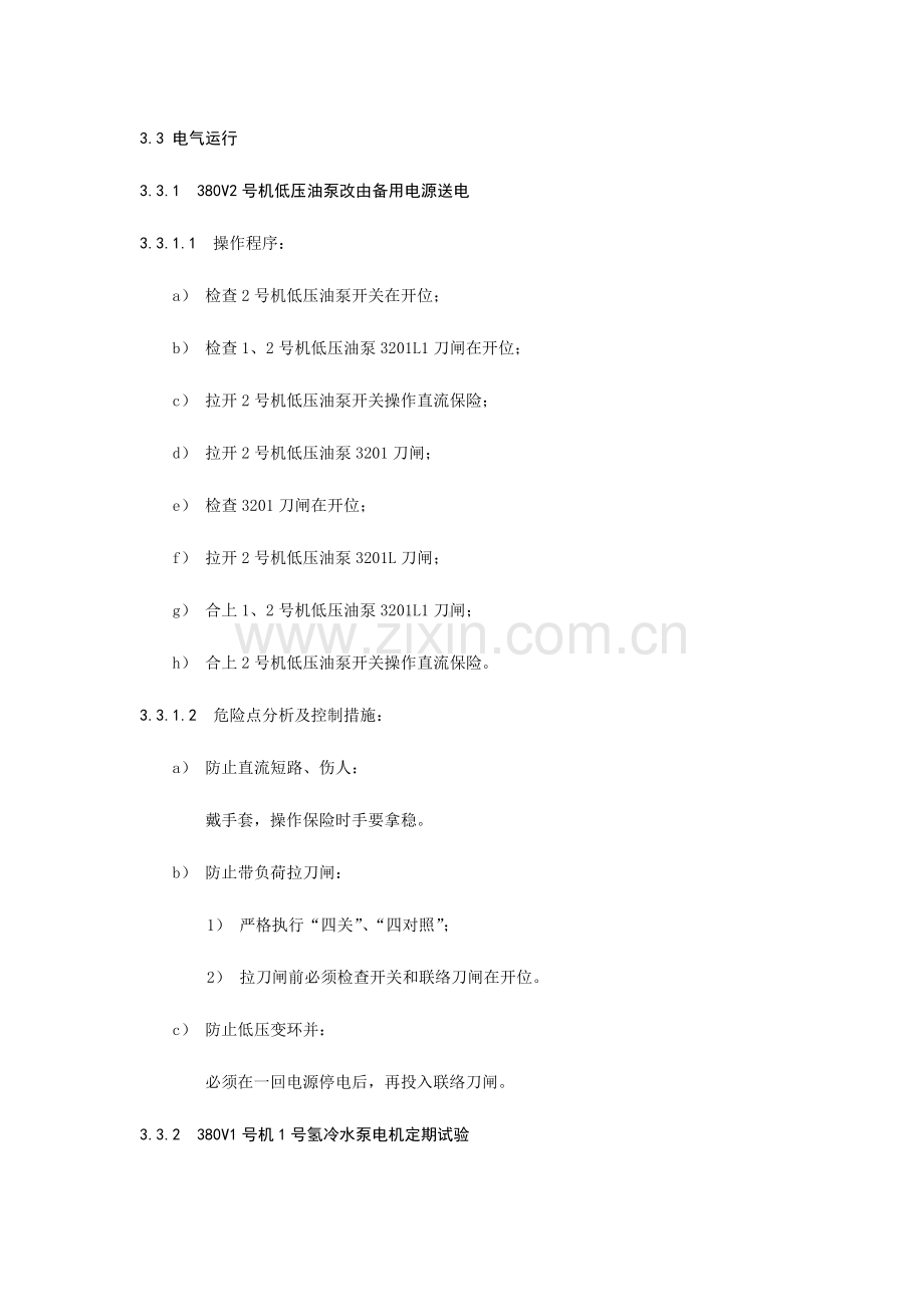 电气运行危险点分析及控制措施.doc_第1页