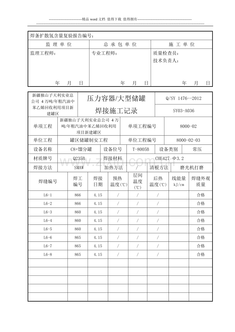 SY03-A036压力容器大型储罐焊接施工检查记录(T8005B壁板).doc_第3页