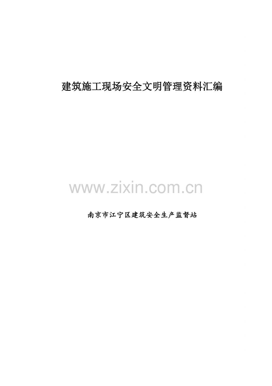 建筑施工现场安全文明管理资料汇编.doc_第1页