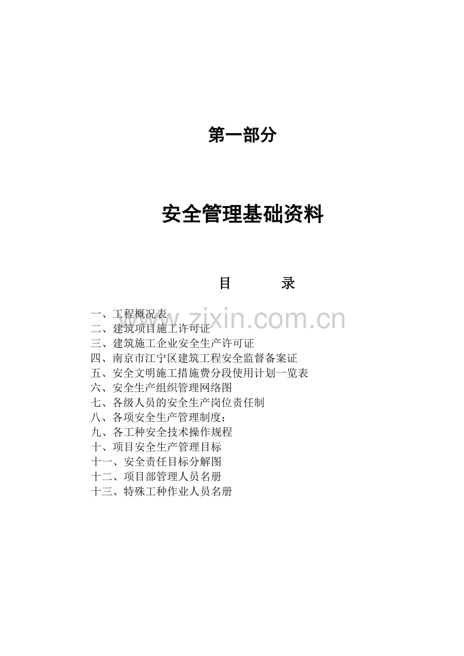 建筑施工现场安全文明管理资料汇编.doc_第3页