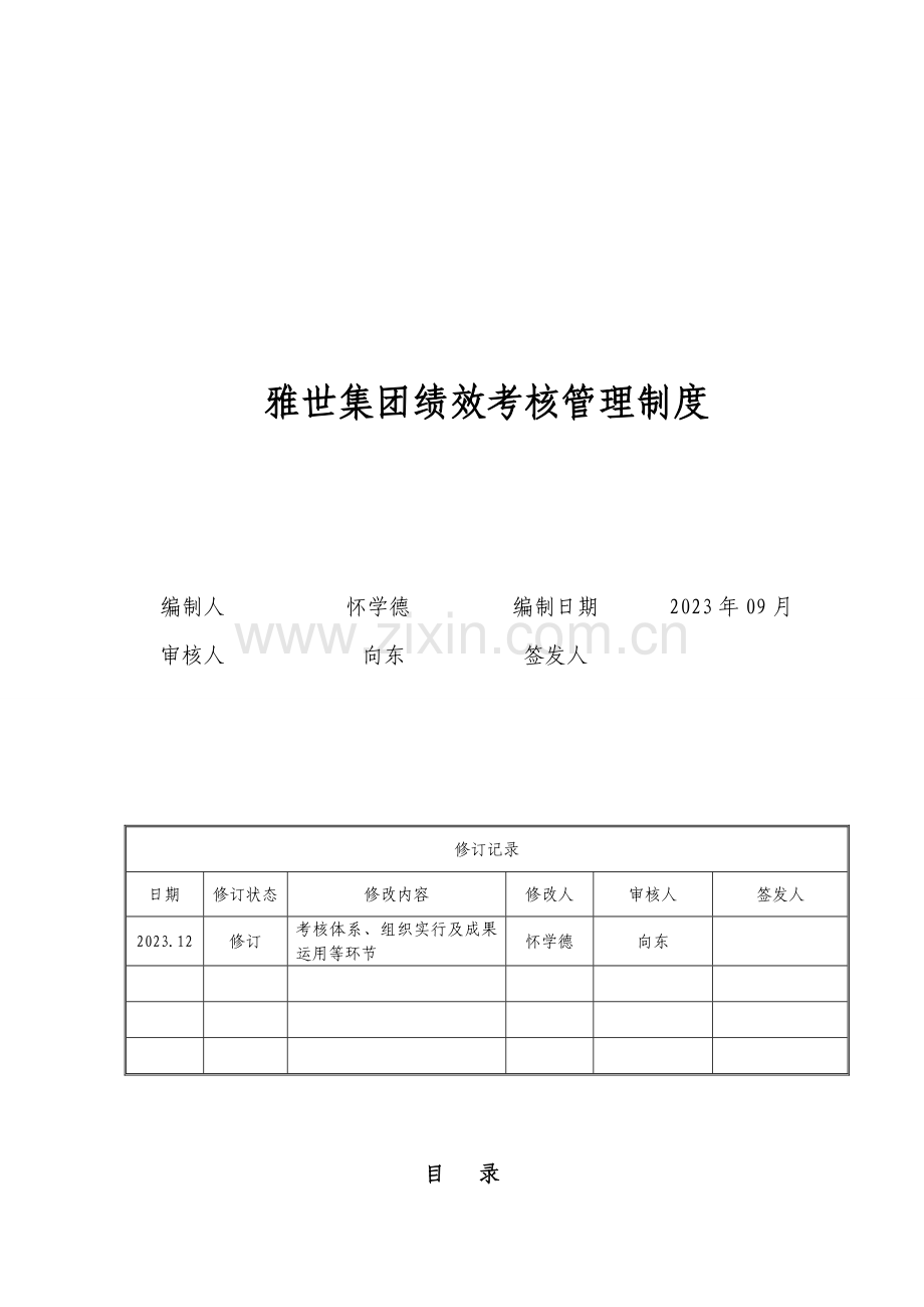 雅世集团绩效考核管理制度.doc_第1页