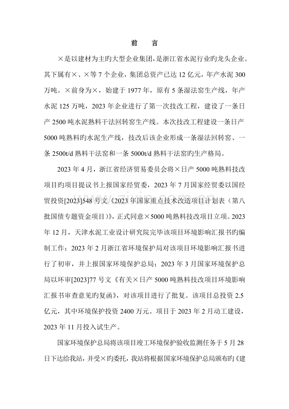 浙江三狮水泥日产吨项目验收监测方案资料.doc_第1页