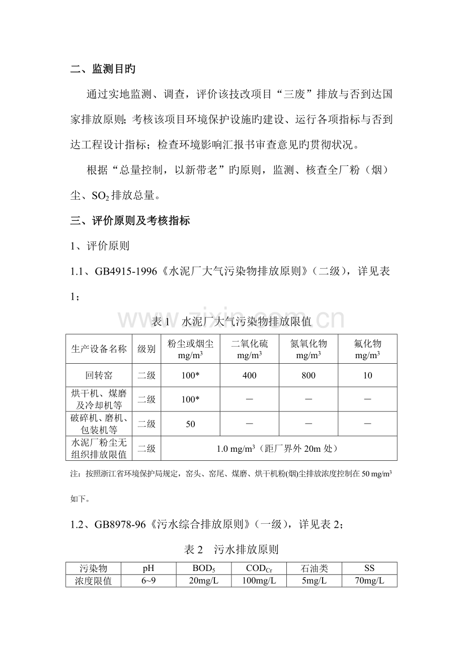 浙江三狮水泥日产吨项目验收监测方案资料.doc_第3页