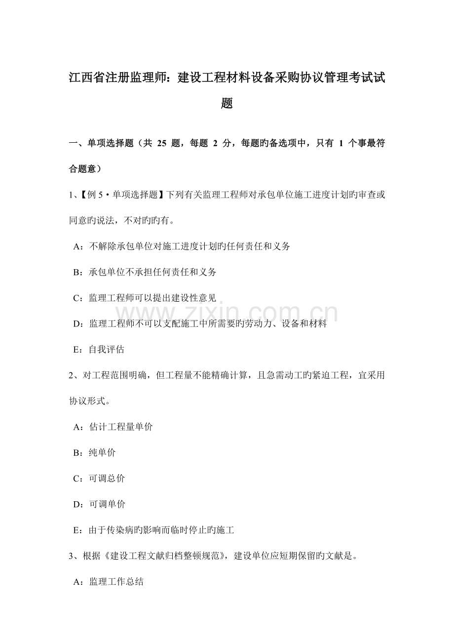 江西省注册监理师建设工程材料设备采购合同管理考试试题.docx_第1页