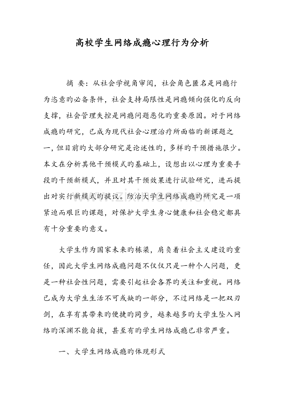 高校学生网络成瘾心理行为分析.doc_第1页