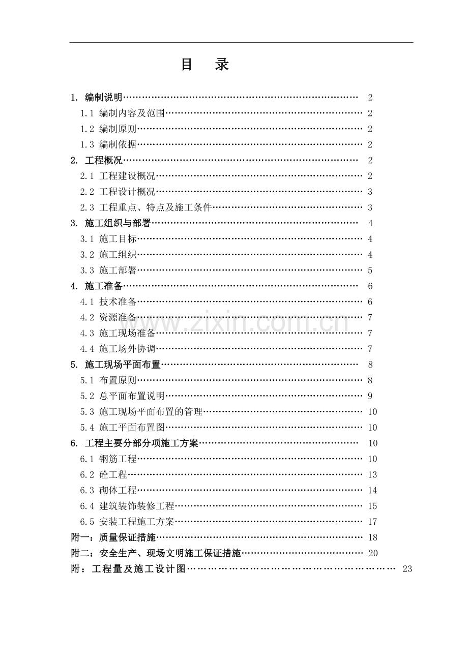 永久营地施工组织设计.doc_第2页