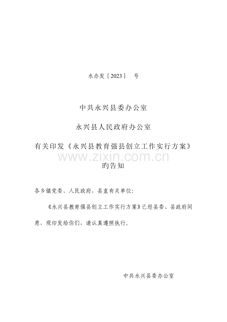 永兴县教育强县创建工作实施方案.doc_第1页