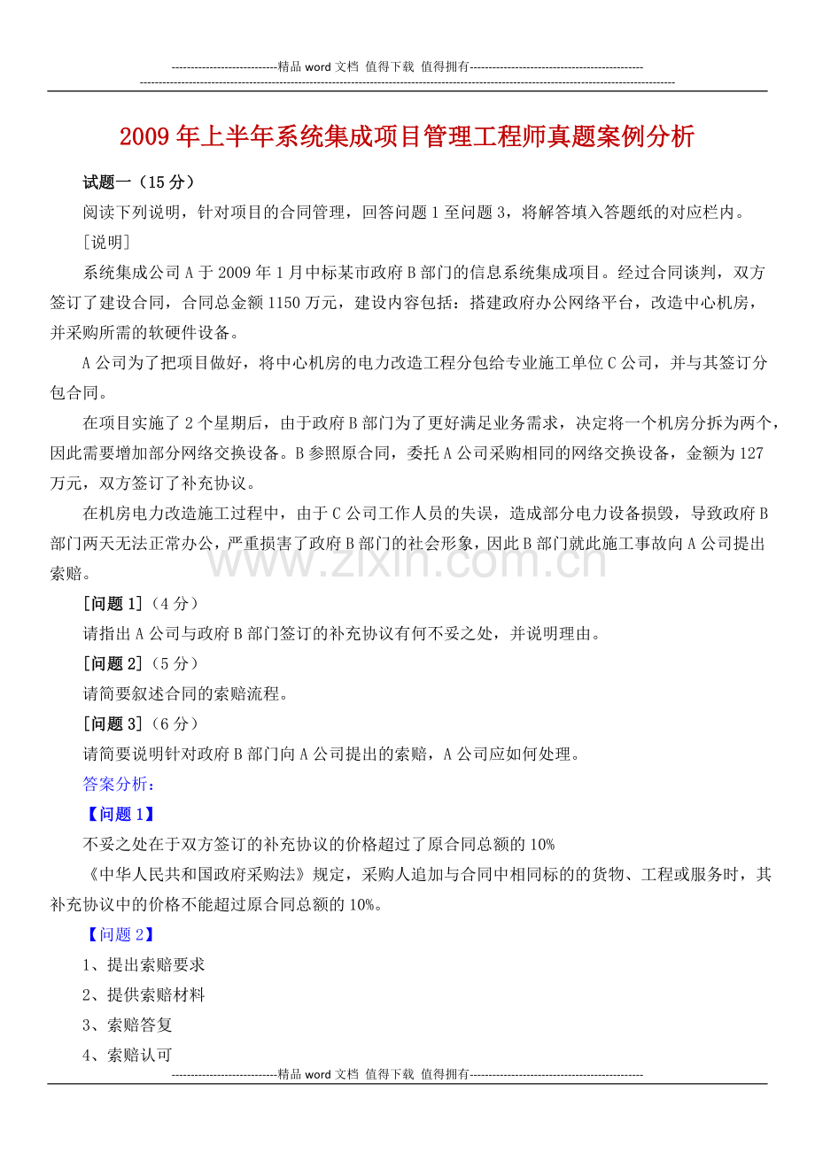 2009年上半年系统集成项目管理工程师真题案例分析.docx_第1页