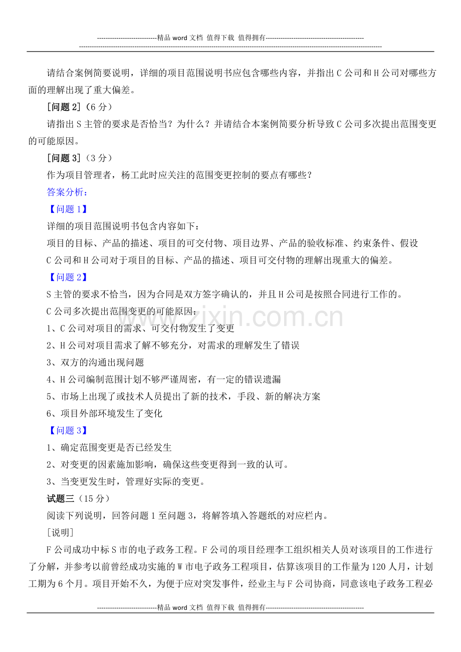 2009年上半年系统集成项目管理工程师真题案例分析.docx_第3页