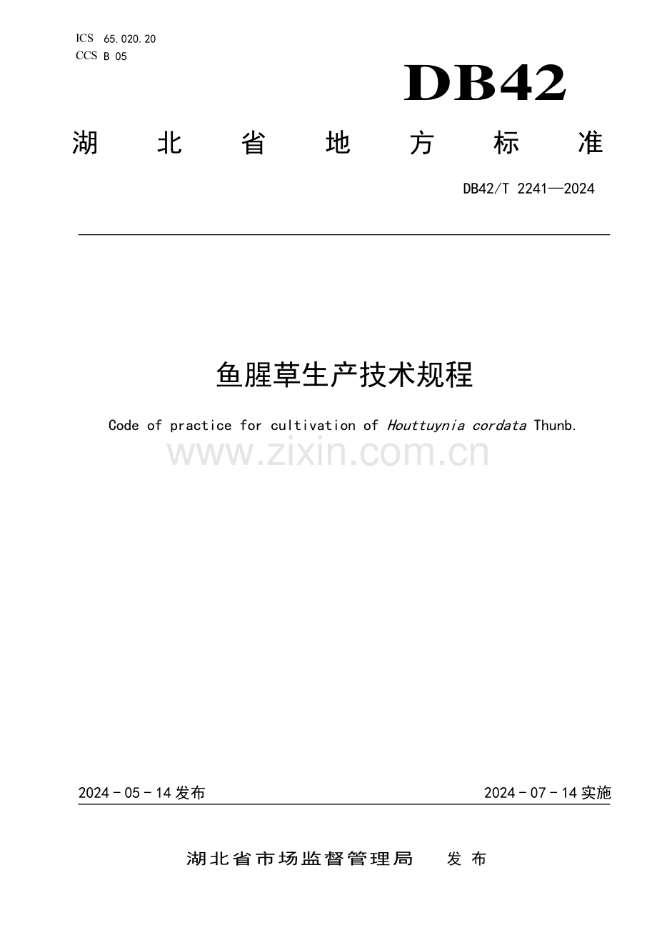 DB42∕T 2241-2024 鱼腥草生产技术规程(湖北省).pdf_第1页