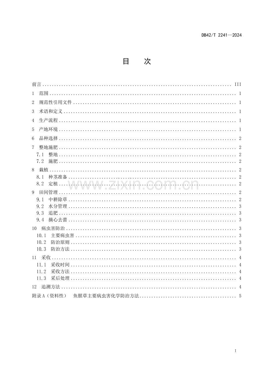 DB42∕T 2241-2024 鱼腥草生产技术规程(湖北省).pdf_第3页