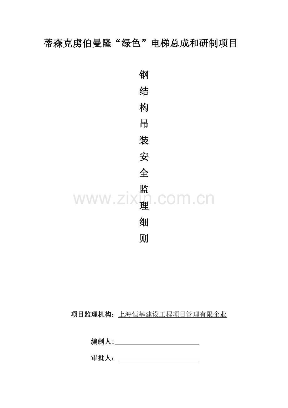 钢结构吊装安全细则.docx_第1页