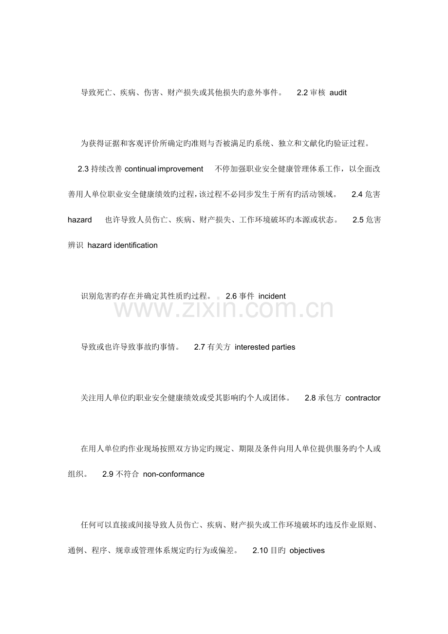 职业安全健康管理体系审核规范.docx_第3页