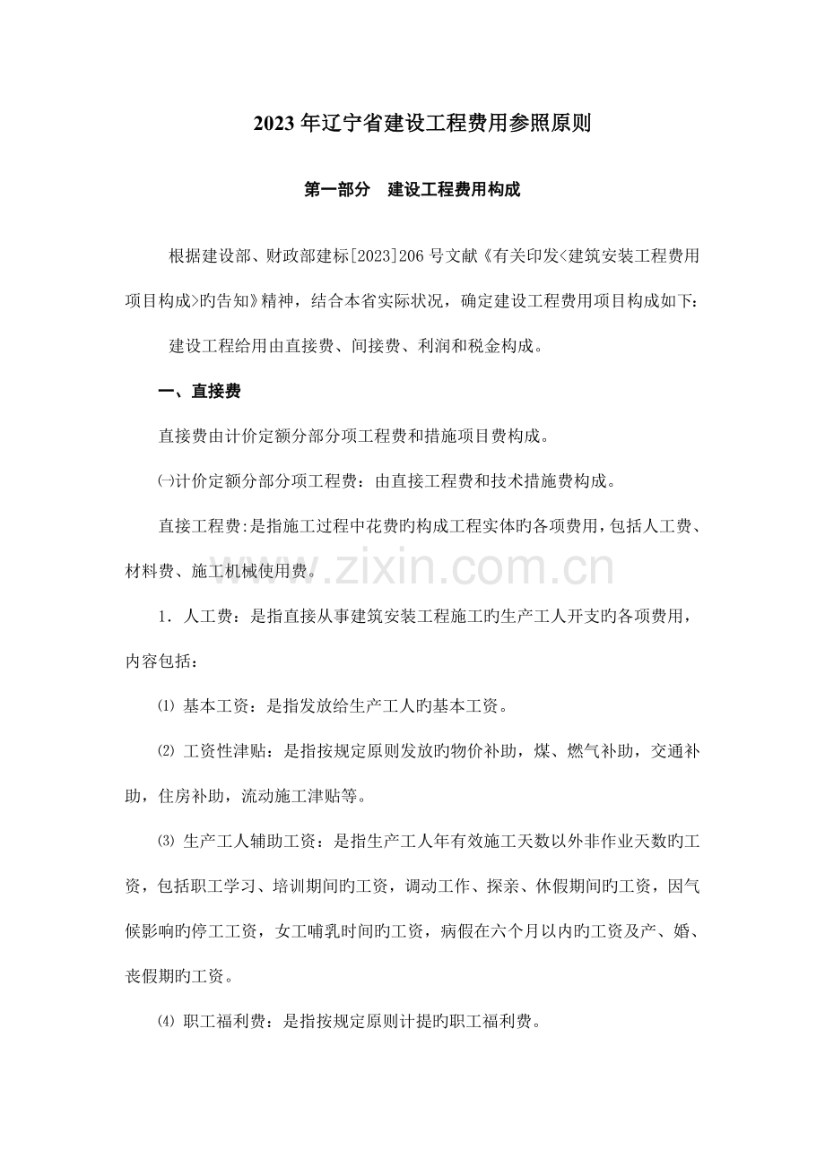 辽宁省建设工程费用标准版.doc_第1页