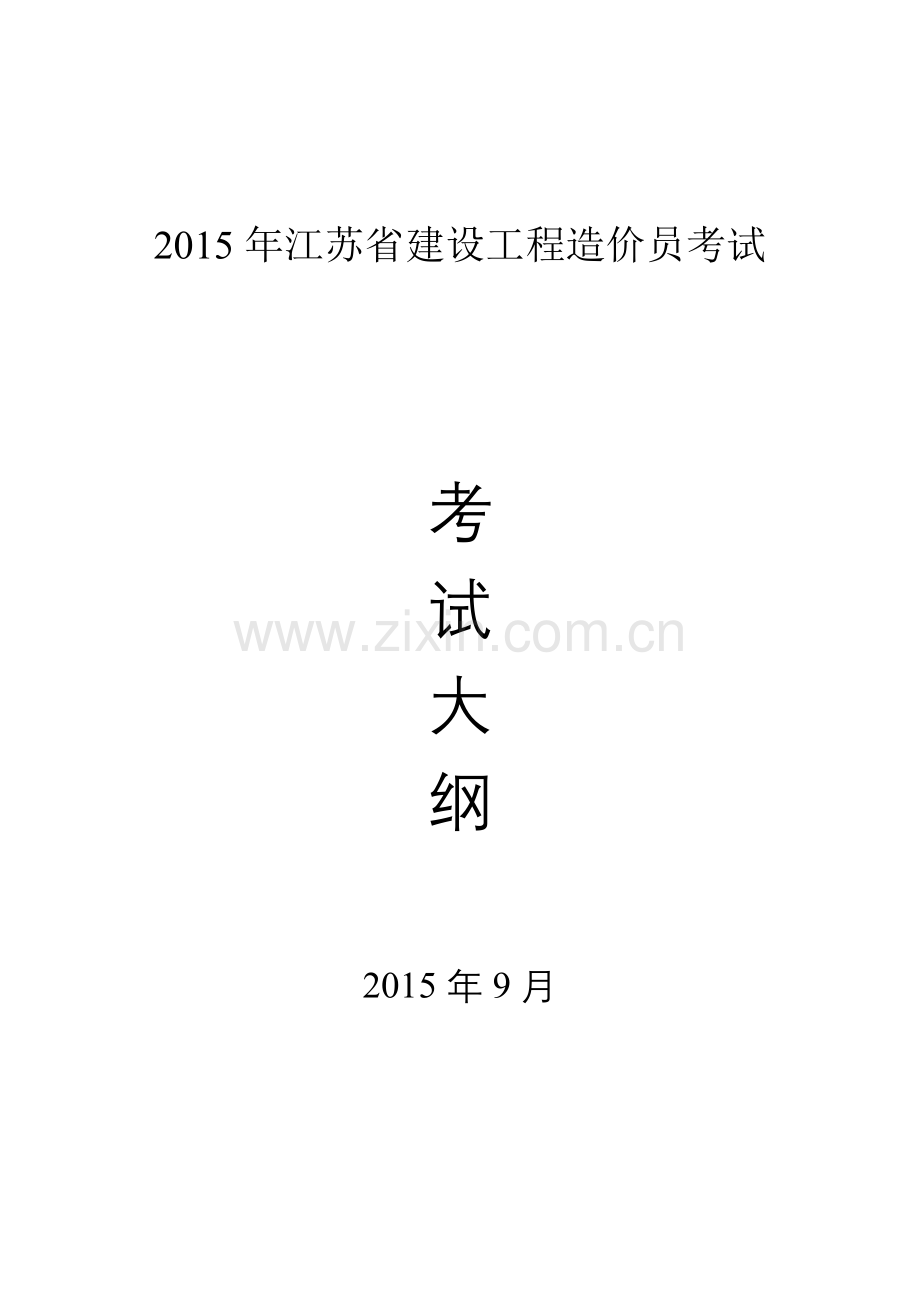 2015年江苏省建设工程造价员考试大纲.docx_第1页