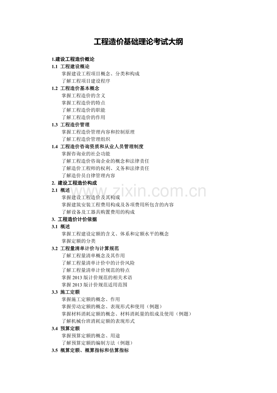 2015年江苏省建设工程造价员考试大纲.docx_第2页