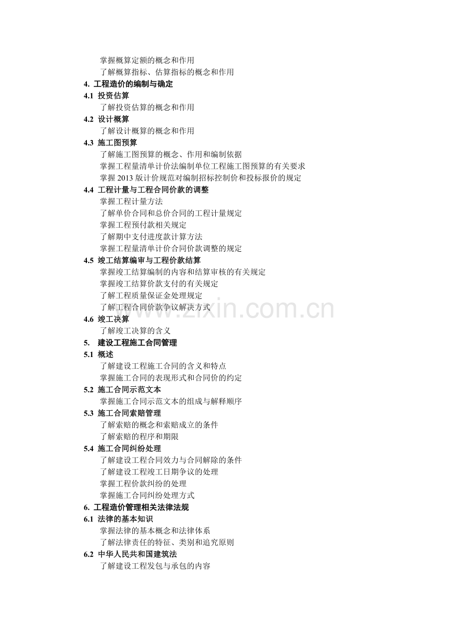 2015年江苏省建设工程造价员考试大纲.docx_第3页