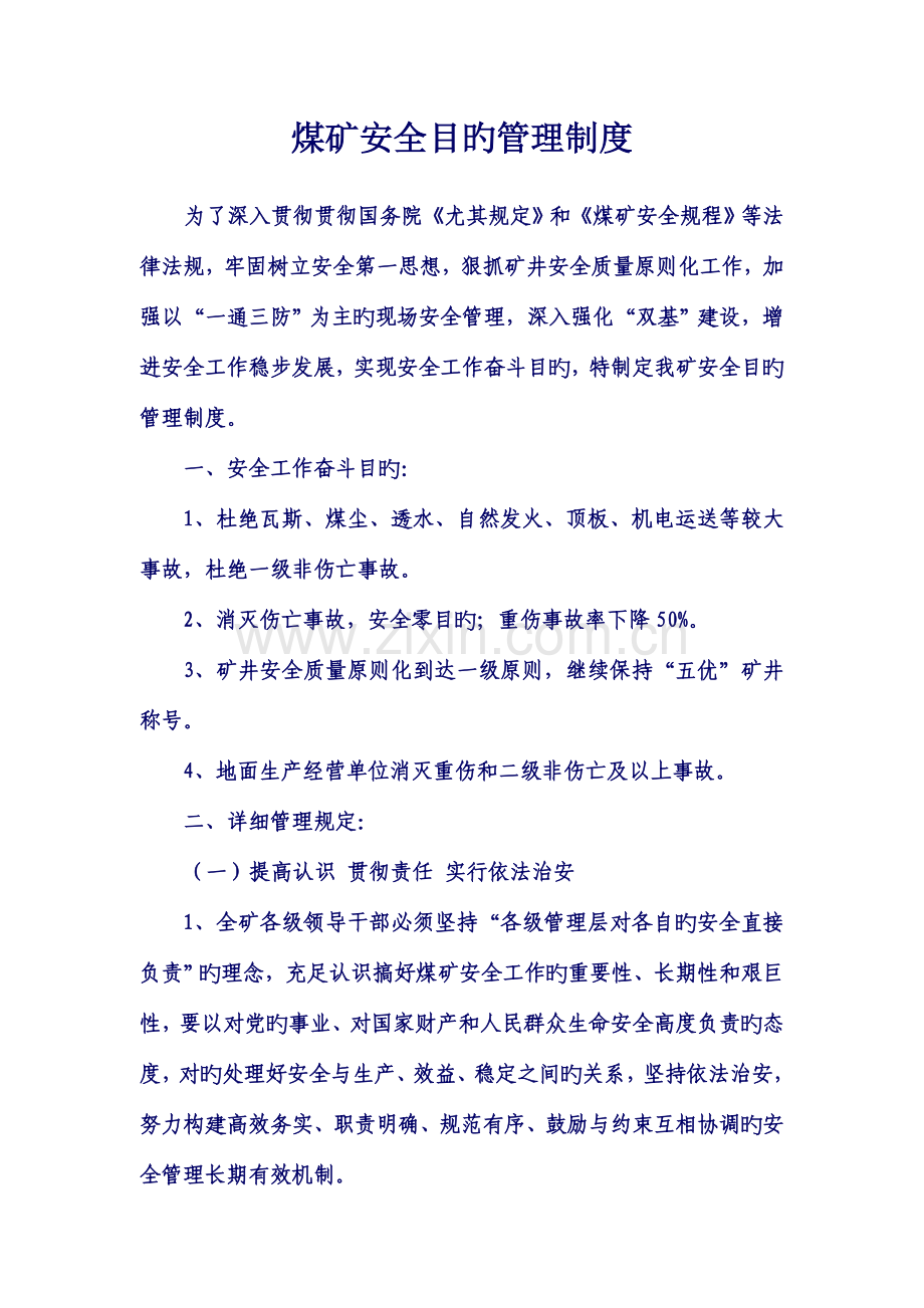 煤矿安全目标管理制度汇编一.doc_第1页